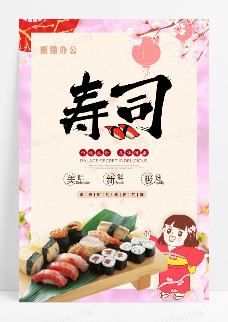 粉色清新日本日式和风寿司美食海报